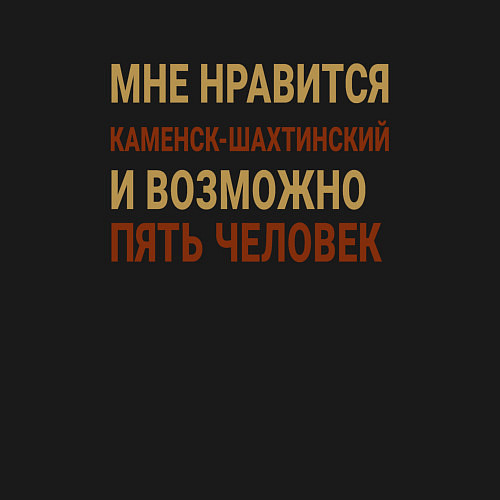 Мужской свитшот Мне нравиться Каменск-Шахтинский / Черный – фото 3