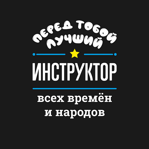 Мужской свитшот Перед тобой лучший инструктор всех времён и народо / Черный – фото 3