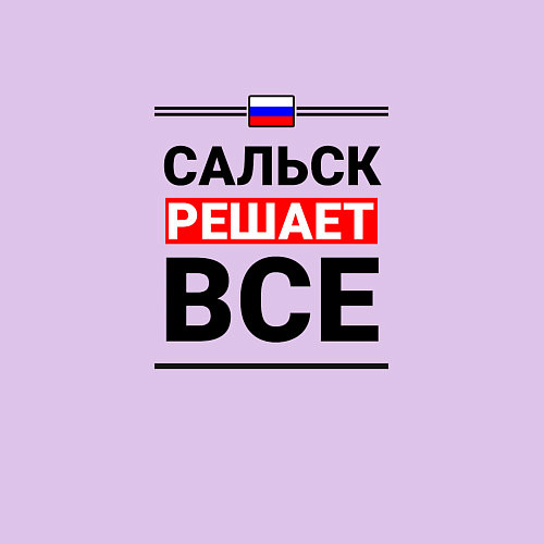 Мужской свитшот Сальск решает все / Лаванда – фото 3