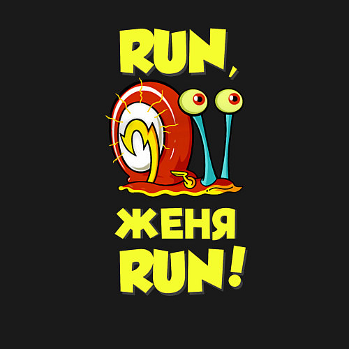 Мужской свитшот Run Женя run / Черный – фото 3