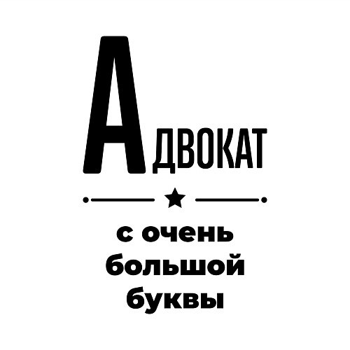 Мужской свитшот Адвокат - с очень большой буквы / Белый – фото 3