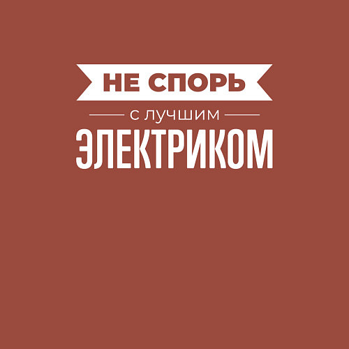 Мужской свитшот Не спорь с лучшим электриком / Кирпичный – фото 3