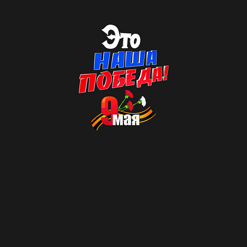 Мужской свитшот Наша победа 9 мая / Черный – фото 3