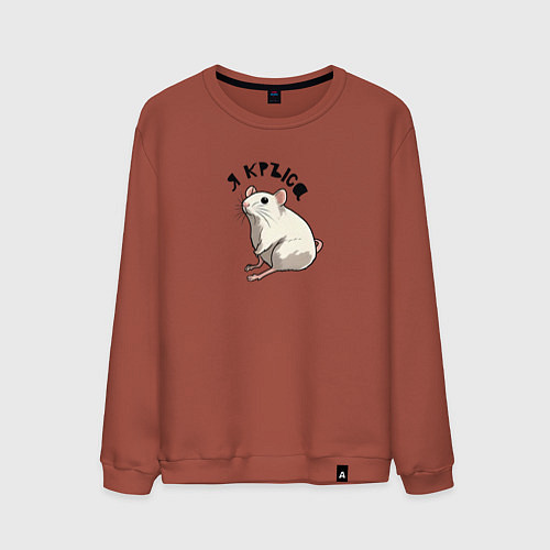 Мужской свитшот Парные: я крыса / Кирпичный – фото 1