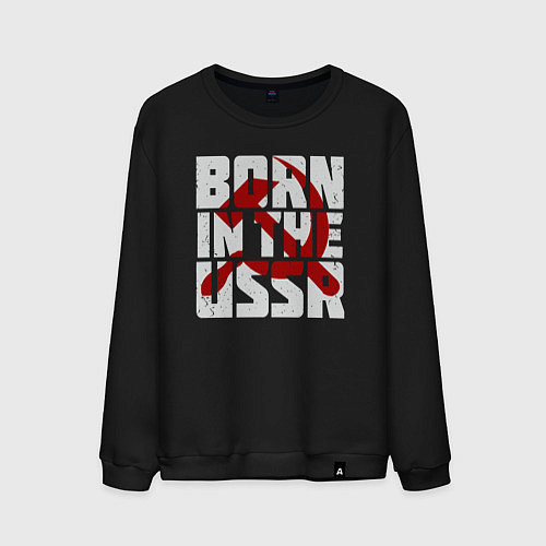 Мужской свитшот Родился в СССР / Черный – фото 1