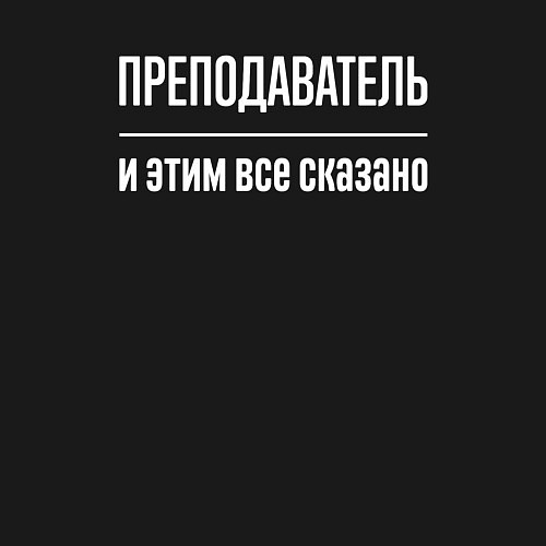 Мужской свитшот Преподаватель и этим все сказано / Черный – фото 3