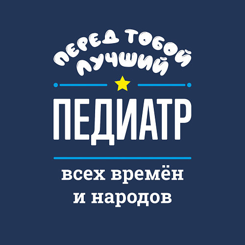 Мужской свитшот Перед тобой лучший педиатр всех времён и народов / Тёмно-синий – фото 3