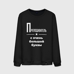 Свитшот хлопковый мужской Преподаватель с очень большой буквы, цвет: черный