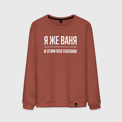 Мужской свитшот Я же Ваня и этим всё сказано / Кирпичный – фото 1
