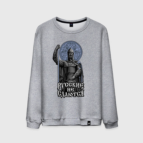 Мужской свитшот Славянский богатырь - русские не сдаются / Меланж – фото 1