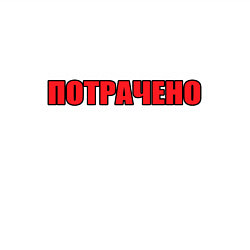 Свитшот хлопковый мужской Красное потрачено, цвет: белый — фото 2