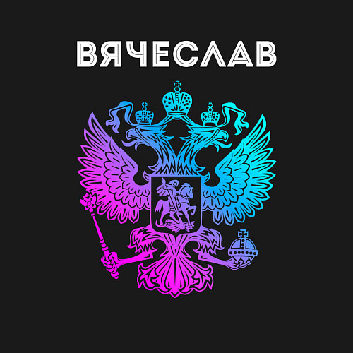 Мужской свитшот Вячеслав и неоновый герб России: символ и надпись / Черный – фото 3