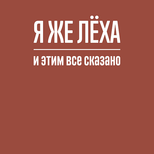 Мужской свитшот Я же Лёха и этим всё сказано / Кирпичный – фото 3