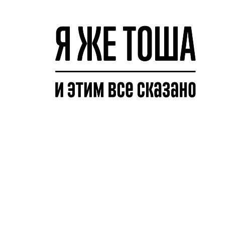 Мужской свитшот Я же Тоша - и этим всё сказано / Белый – фото 3