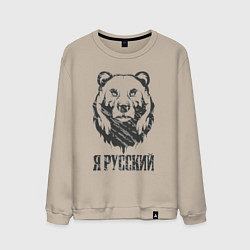 Мужской свитшот Я Русский медведь 2023
