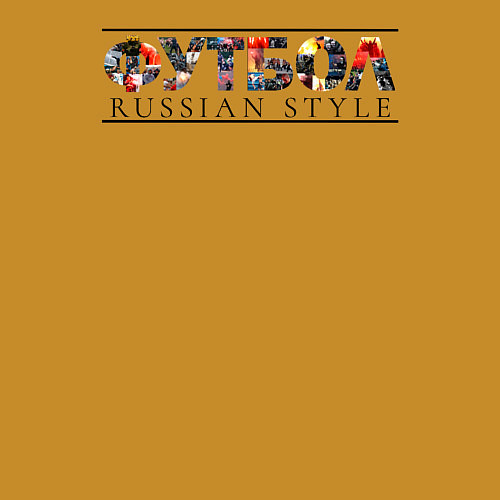 Мужской свитшот Футбол - Русский стиль / Горчичный – фото 3