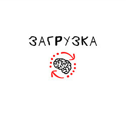 Свитшот хлопковый мужской Загрузка мозга, цвет: белый — фото 2