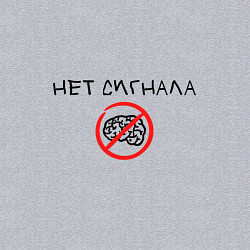 Свитшот хлопковый мужской Нет сигнала мозга, цвет: меланж — фото 2
