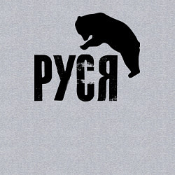 Свитшот хлопковый мужской Руся и медведь, цвет: меланж — фото 2