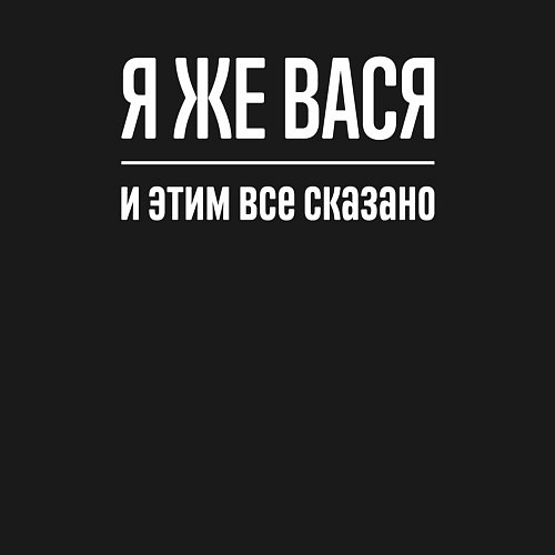 Мужской свитшот Я же Вася и этим всё сказано / Черный – фото 3