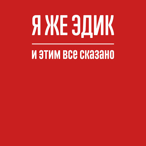 Мужской свитшот Я же Эдик и этим всё сказано / Красный – фото 3