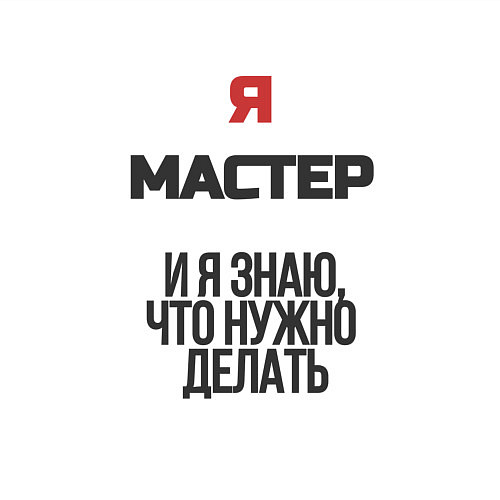 Мужской свитшот Я мастер / Белый – фото 3
