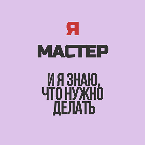 Мужской свитшот Я мастер / Лаванда – фото 3