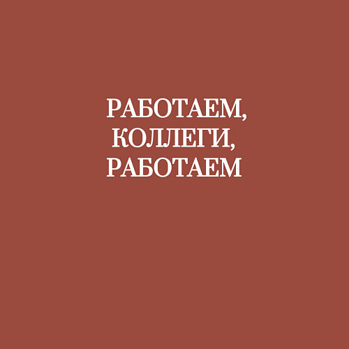 Мужской свитшот Работаем, коллеги / Кирпичный – фото 3