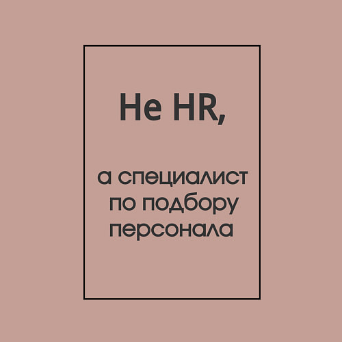 Мужской свитшот Не HR / Пыльно-розовый – фото 3