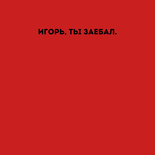 Мужской свитшот Игорь, ты заебал: Надо было сразу тебя нахуй посла / Красный – фото 3