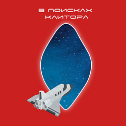 Свитшот хлопковый мужской В поисках клитора, цвет: красный — фото 2