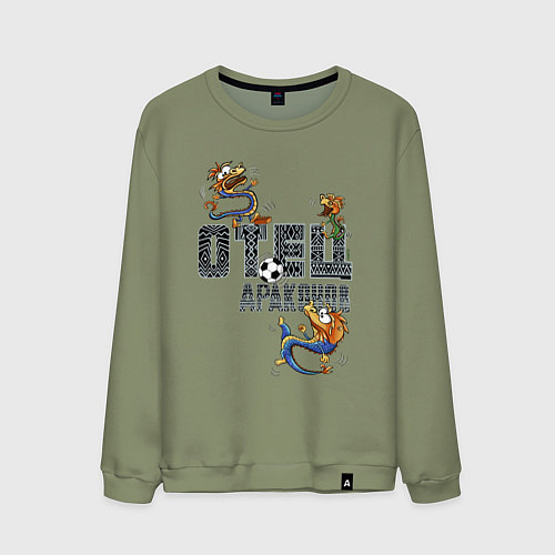 Мужской свитшот Отец драконов / Авокадо – фото 1