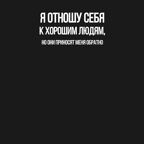 Мужской свитшот Отношу себя к хорошим людям / Черный – фото 3