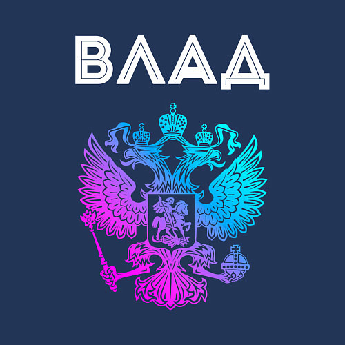 Мужской свитшот Влад и неоновый герб России: символ и надпись / Тёмно-синий – фото 3