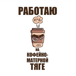 Свитшот хлопковый мужской Работаю на кофейно-матерной тяге, цвет: белый — фото 2