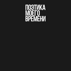 Свитшот хлопковый мужской Поэтика моего времени, цвет: черный — фото 2