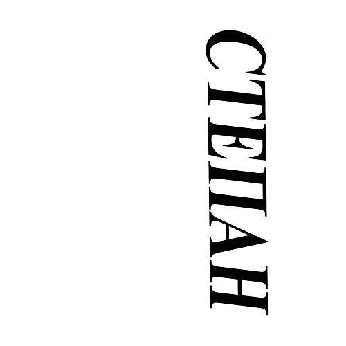 Мужской свитшот Имя Степан / Белый – фото 3