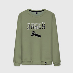 Мужской свитшот Забей болтище