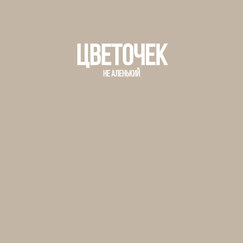 Мужской свитшот Цветочек не аленький / Миндальный – фото 3