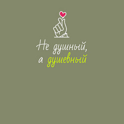 Свитшот хлопковый мужской Не душный, а душевный, цвет: авокадо — фото 2
