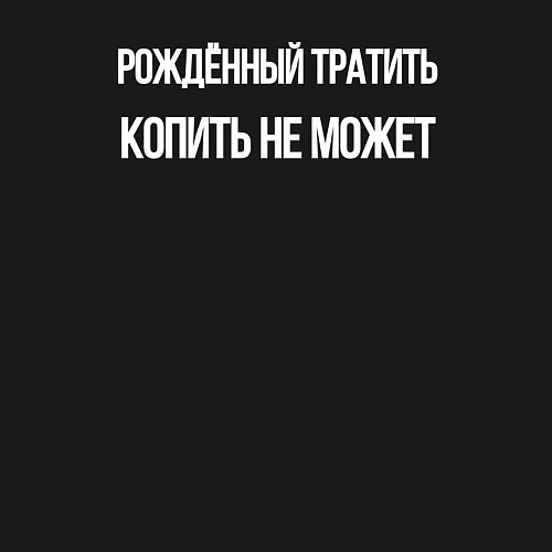 Мужской свитшот Рожденный тратить летать не может / Черный – фото 3