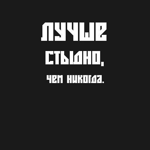 Мужской свитшот Лучше стыдно чем никогда / Черный – фото 3