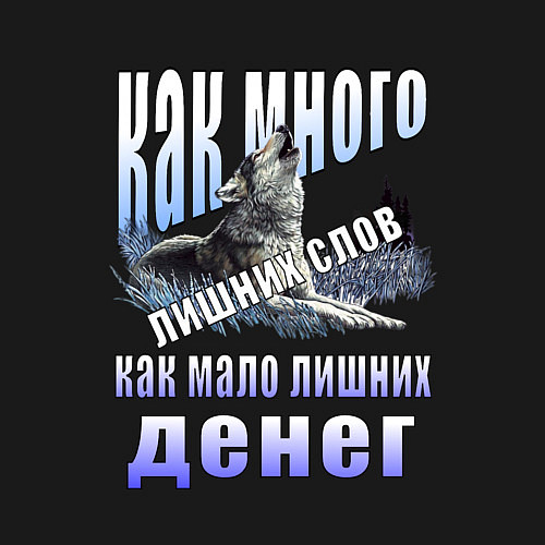 Мужской свитшот Воющий волк с надписью / Черный – фото 3