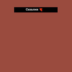 Свитшот хлопковый мужской Сахалин регион России, цвет: кирпичный — фото 2