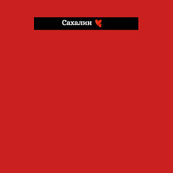 Свитшот хлопковый мужской Сахалин регион России, цвет: красный — фото 2
