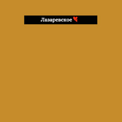 Свитшот хлопковый мужской Лазаревское города России, цвет: горчичный — фото 2