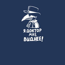 Свитшот хлопковый мужской Я доктор, мне виднее, цвет: тёмно-синий — фото 2