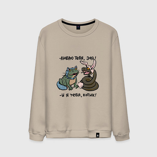 Мужской свитшот Люблю тебя, зая и я тебя, котик / Миндальный – фото 1