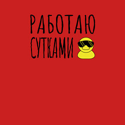 Свитшот хлопковый мужской Работа сутками, цвет: красный — фото 2