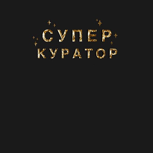 Мужской свитшот Супер куратор / Черный – фото 3